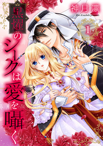 Cover of 黒燿のシークは愛を囁く volume 1.